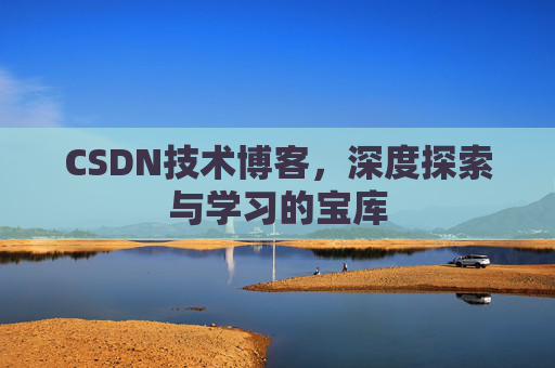 CSDN技术博客，深度探索与学习的宝库